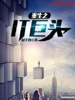 重生之IT巨头封面