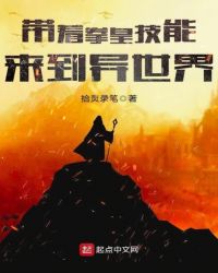 带着拳皇技能来到异世界封面