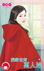 我家也有万人迷封面