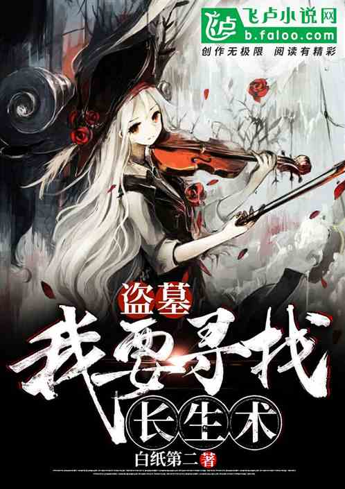 盗墓：我要寻找长生术封面