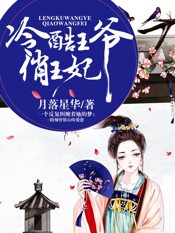 冷酷王爷俏王妃封面