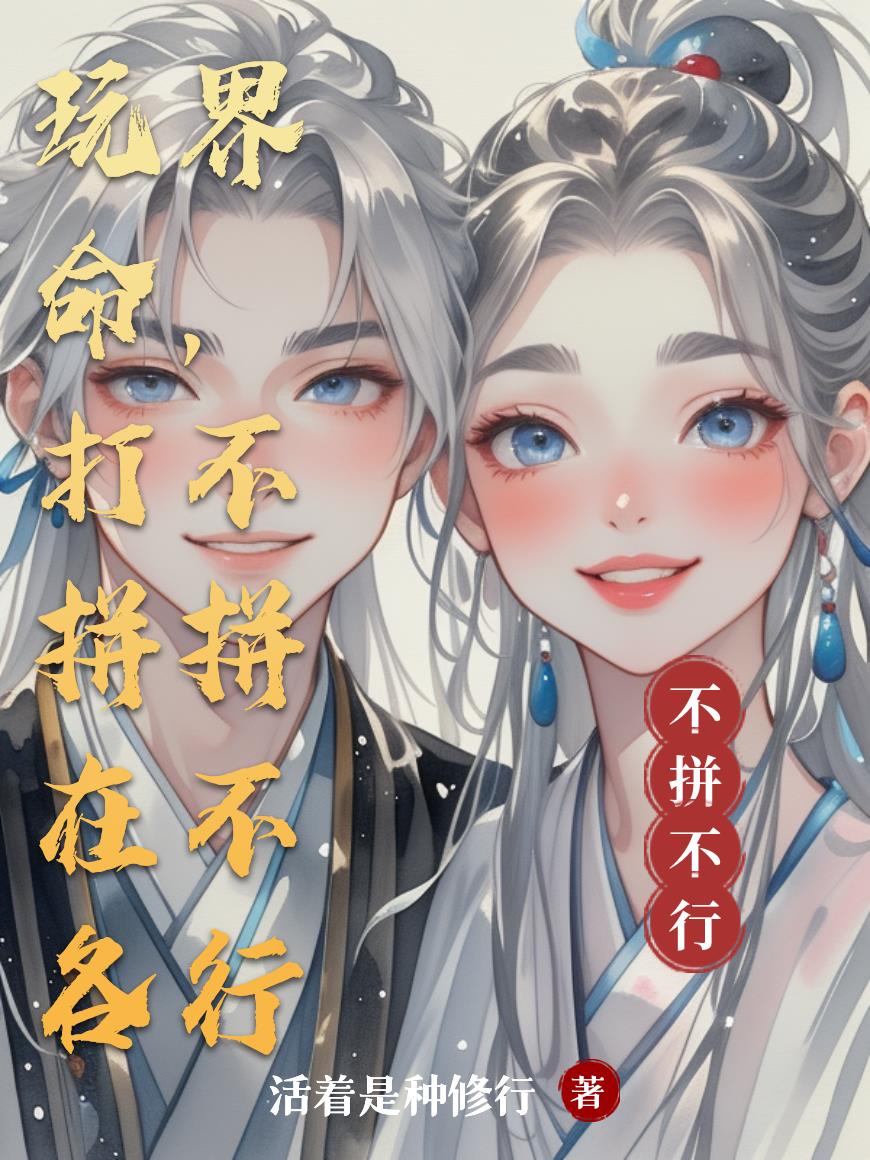 玩命打拼在各界，不拼不行封面