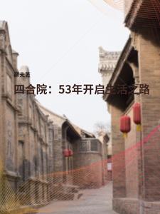 四合院：53年开启生活之路封面