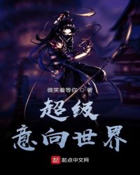 超级意向世界封面