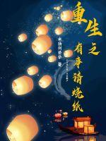 重生之有事请烧纸封面