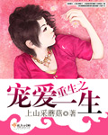 重生之宠爱一生封面