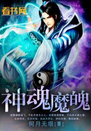 神魂魔魄封面