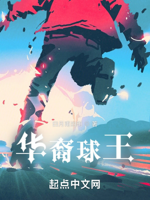 华裔球王封面