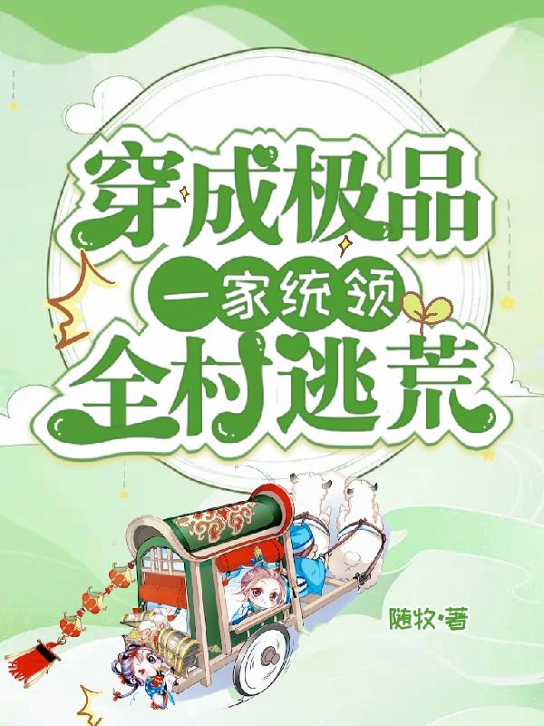 穿成极品一家，统领全村逃荒封面