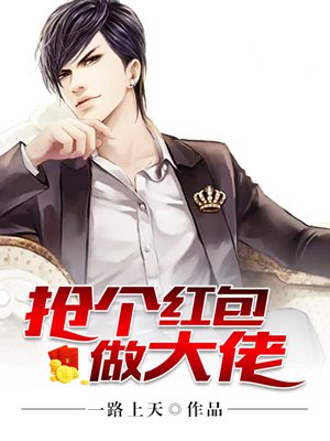 抢个红包做大佬封面