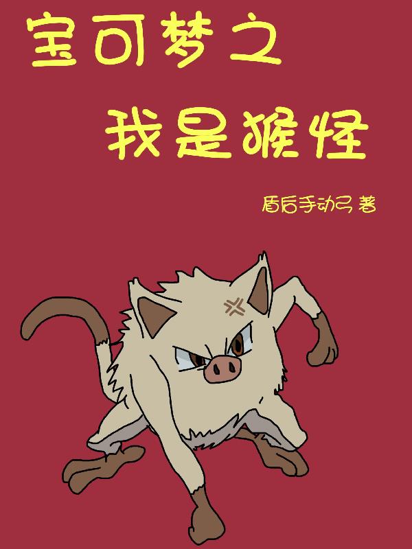 宝可梦之我是猴怪封面