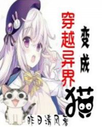 穿越异界变成猫封面