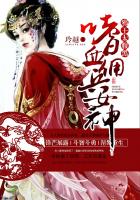 嗜血佣兵女神:邪王太腹黑封面