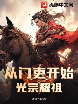 从门吏开始光宗耀祖封面