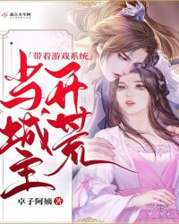 带着游戏系统开荒当城主封面