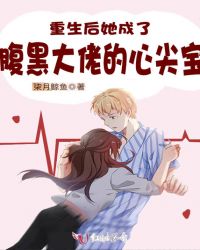 重生后她成了腹黑大佬的心尖宝封面