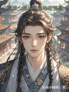 穿成少帝后我靠物理登基封面