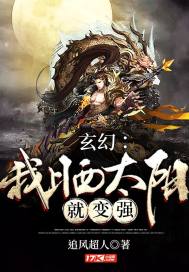 玄幻：我晒太阳就变强封面