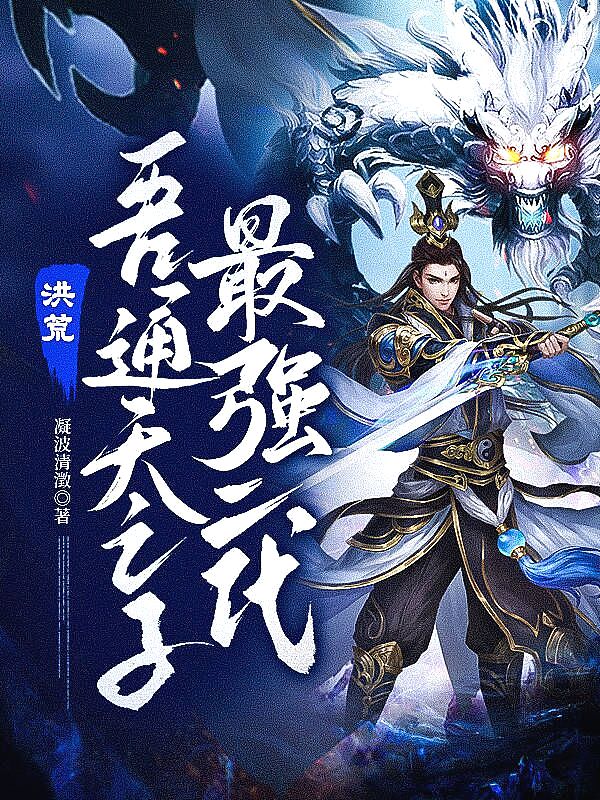 洪荒:吾通天之子,最强二代!封面