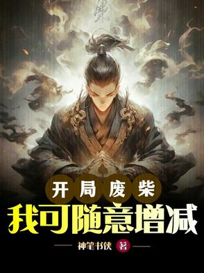 开局废柴,我可随意增减封面