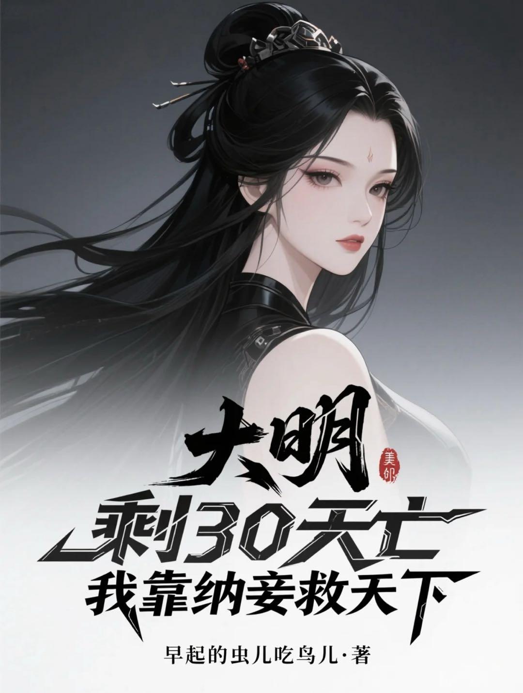 大明：剩30天亡我靠纳妾救天下封面