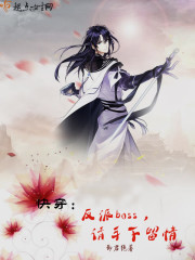 快穿：反派boss，请手下留情封面