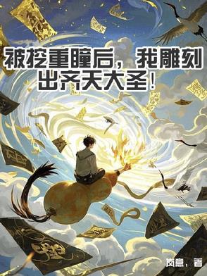 被挖重瞳后，我雕刻出齊天大聖！封面