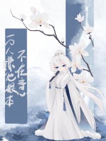 万人嫌他根本不在意封面