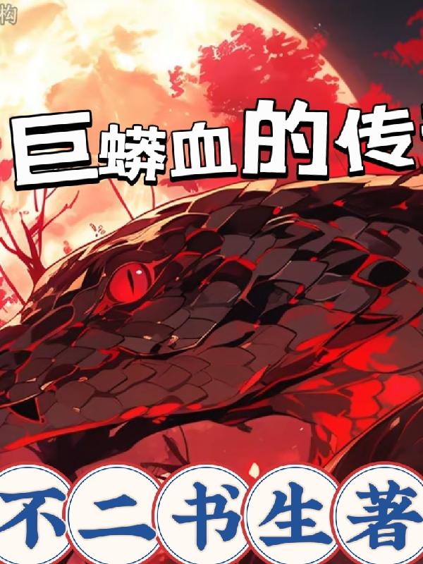 巨蟒血的传封面