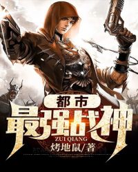 都市最强战神封面