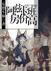 [HP+银魂]阿兹卡班房价高封面