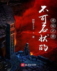 不可名状的成仙之路封面
