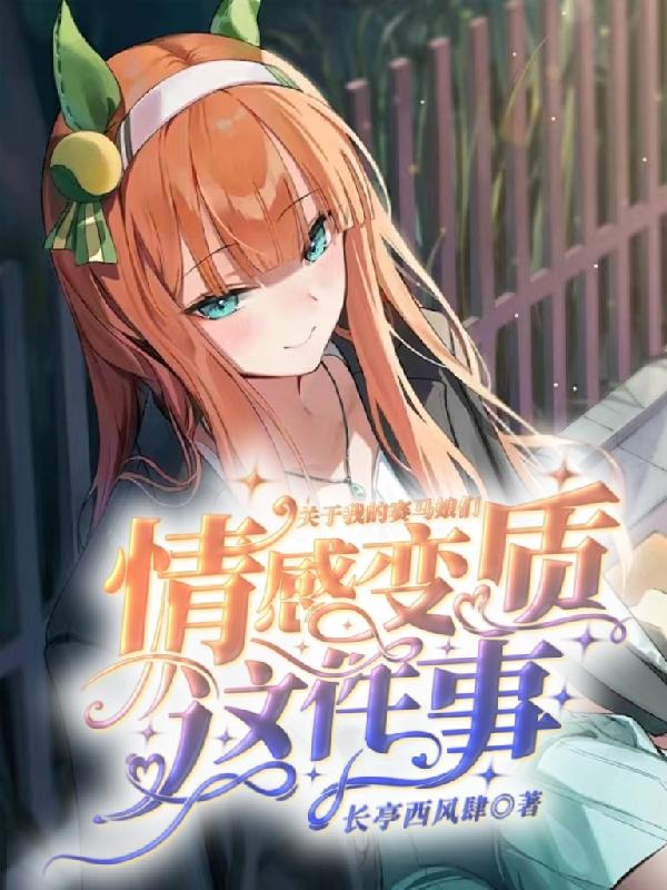 关于我的赛马娘们情感变质这件事封面