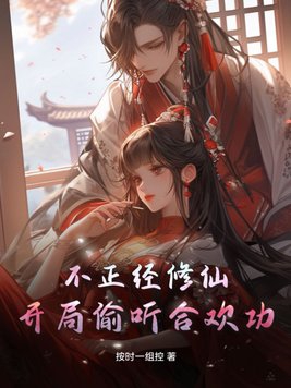 不正经修仙：开局偷听合欢功封面