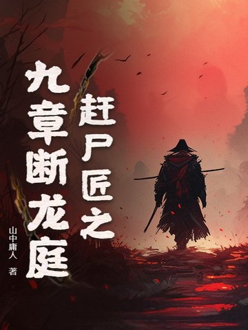 赶尸匠之九章断龙庭封面