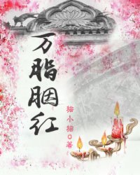 万脂胭红封面