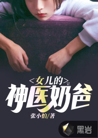 女儿的神医奶爸封面