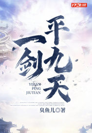 一剑平九天封面