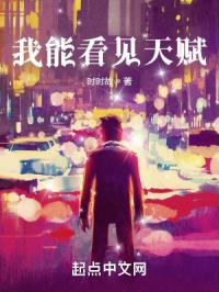 我能看见天赋封面