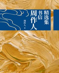 周作人书信精选集封面
