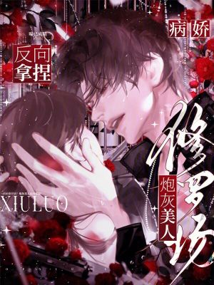 病娇修罗场？炮灰美人反向拿捏封面