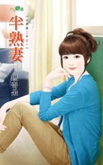 半熟妻封面