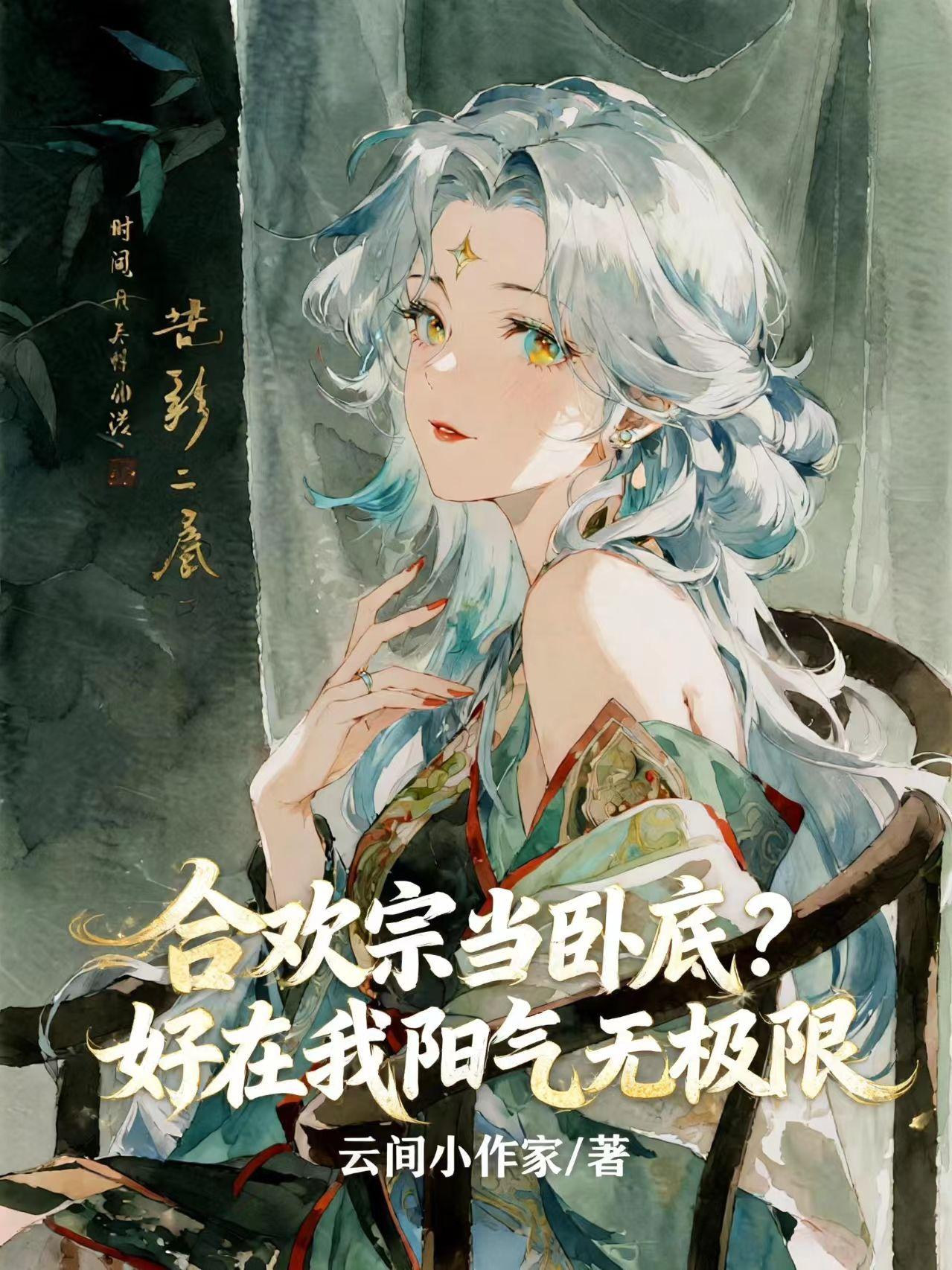 合欢宗当卧底?好在我阳气无极限封面