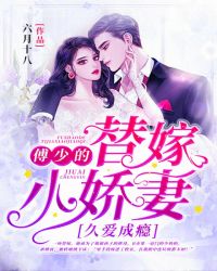 久爱成瘾：傅少的替嫁小娇妻封面
