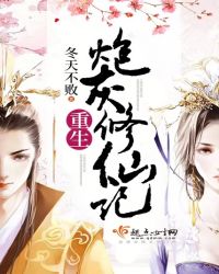 重生炮灰修仙记封面