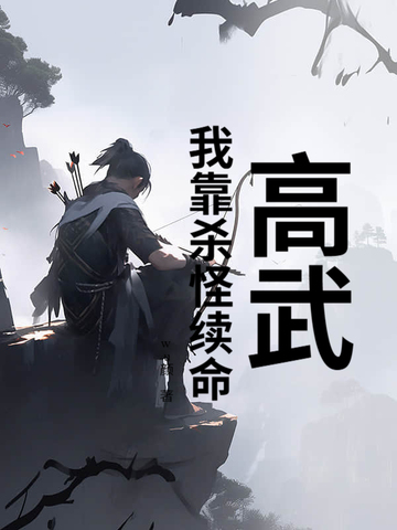 高武：我靠杀怪续命封面