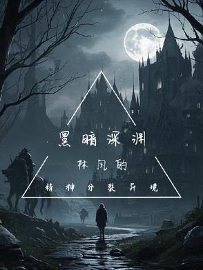 黑暗深淵：林風的精神分裂異境封面