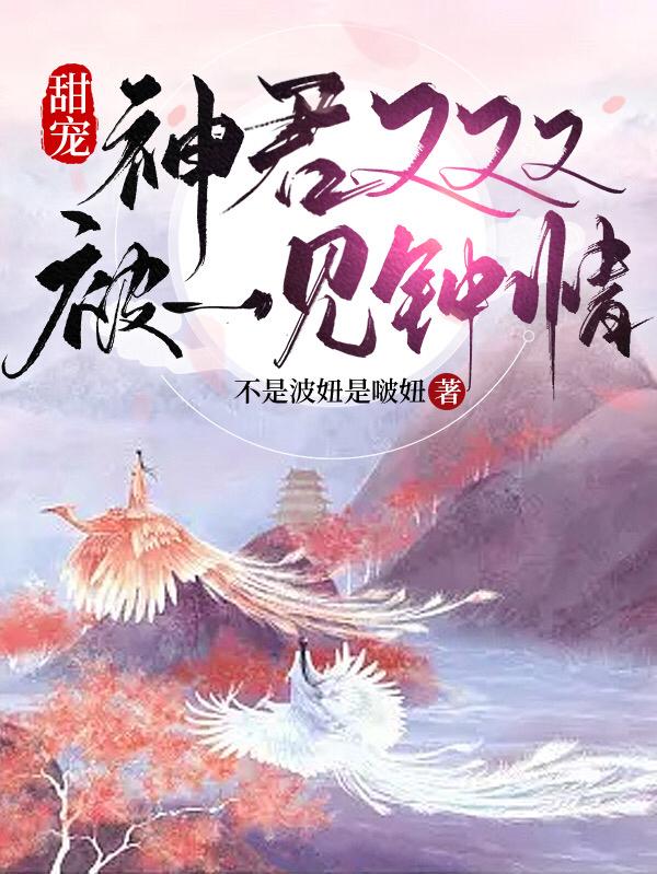 甜宠：神君又又又被一见钟情了封面