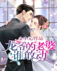 龙爷的老婆谁敢动封面
