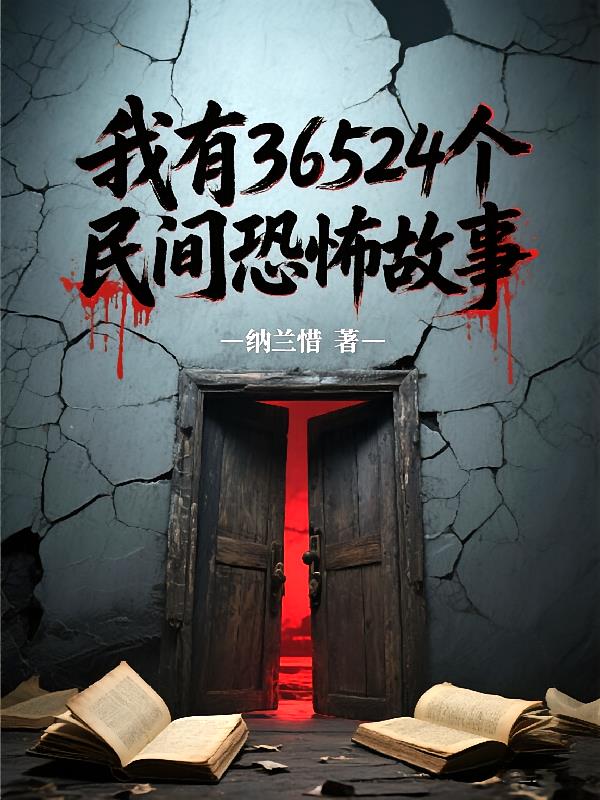 我有36524个民间恐怖故事封面
